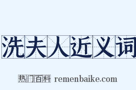 洗夫人近义词是什么意思的图片